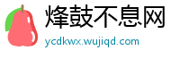 烽鼓不息网